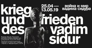 «Война и мир Вадима Сидура»