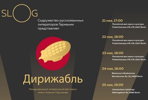 Международный литературный фестиваль им. Алексея Парщикова «Дирижабль»