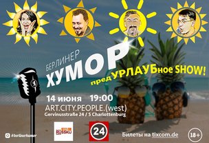 «Берлинер Хумор» в столице