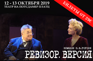 Ревизор едет в Берлин!