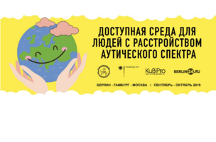 Эксперты из России и Германии обсудят создание доступной среды для людей̆ с аутизмом