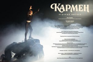 Премьера ледового мюзикла «Кармен» в Дюссельдорфе