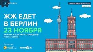 Встреча LiveJournal Meetup в Берлине