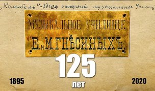 Концерт в Берлине к юбилею прославленной Гнесинки