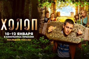 «Холоп» установил рекорд по сборам в Европе