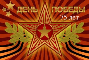 С 75-летием Великой Победы!