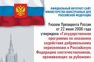 Госпрограмма по оказанию содействия добровольному переселению в РФ соотечественников, проживающих за рубежом