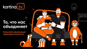 Kartina.TV: с «русского ТВ за рубежом»  на «комплексный цифровой продукт по всему миру»