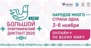 «Большой этнографический диктант 2020»