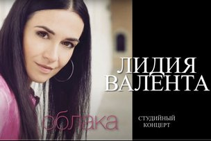 Лидия Валента: концерт во время пандемии