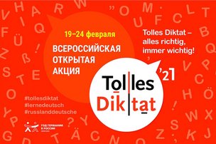 «Tolles Diktat – 2021» - началась регистрация участников