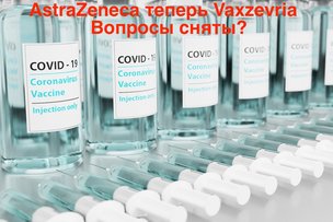 AstraZeneca: это важно знать!