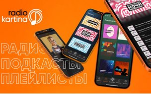Новый музыкальный сервис Radio Kartina