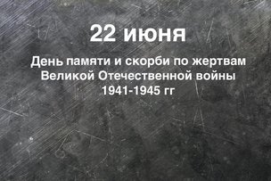 День безмерной скорби и светлой памяти