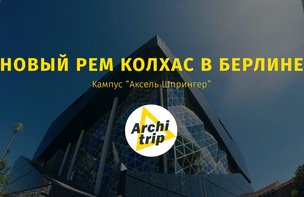 Новый кампус издательства Axel Springer