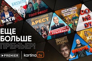 Онлайн-кинотеатр PREMIER доступен на платформе Kartina.TV