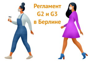 Регламент G2 и G3 в Берлине