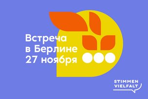 «Многоголосие». Встреча участников в Берлине