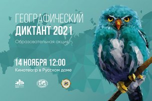 Седьмой «Географический диктант»