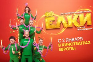 В ЕВРОПЕЙСКИЙ ПРОКАТ ВЫХОДИТ НОВОГОДНЯЯ КОМЕДИЯ «ЁЛКИ 8»