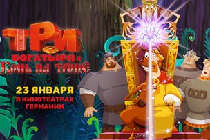 В КИНОТЕАТРАХ ГЕРМАНИИ ПОКАЖУТ НОВУЮ ЧАСТЬ АНИМАЦИОННОЙ ФРАНШИЗЫ «ТРИ БОГАТЫРЯ»