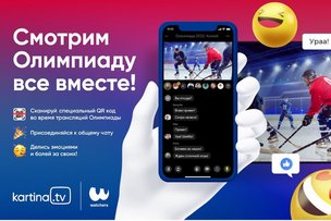 KARTINA.TV ПРЕДСТАВЛЯЕТ УНИКАЛЬНЫЙ СПОСОБ ПРОСМОТРА ЗИМНИХ ОЛИМПИЙСКИХ ИГР 2022