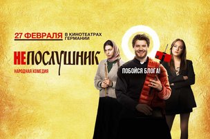 КОМЕДИЯ «НЕПОСЛУШНИК» В ГЕРМАНИИ