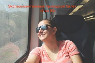 Экспериментальный проездной «9 на 90»