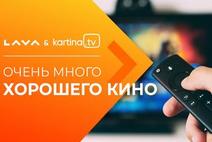 LAVA теперь на видеосервисе Kartina.TV