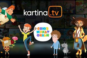 «Союзмультфильм» появится на Kartina.TV