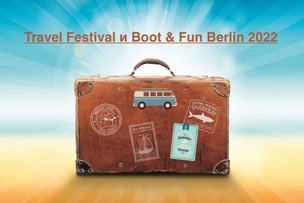 Берлин: Travel Festival и Boot & Fun Berlin
