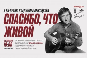 Владимир Высоцкий. Берлин 2023