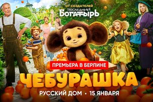 Премьера фильма «Чебурашка» в Берлине