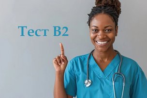 Тест В2 в «сестринском деле»