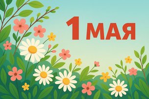 С ПЕРВОМАЕМ!