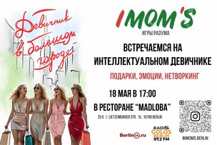 IMOM’S В БЕРЛИНЕ: ДЕВИЧНИК, КОТОРЫЙ НЕ СТОИТ ПРОПУСКАТЬ