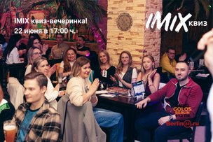 IMIX КВИЗ: ГАВАЙСКАЯ ВЕЧЕРИНКА, КОТОРУЮ НЕЛЬЗЯ ПРОПУСТИТЬ