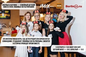 IMIX впервые в Берлине: семейный квиз в духе любимых мультфильмов