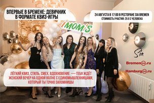 IМОМ’S в Бремене: тёплый женский вечер, который останется в сердце