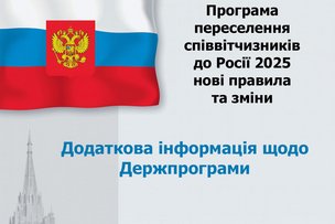 Програма переселення співвітчизників до Росії 2025 – головні зміни та правила