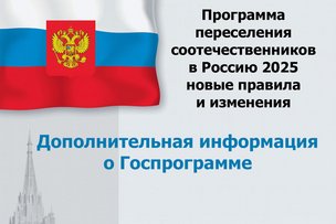 Программа переселения соотечественников в Россию 2025 – новые правила и изменения