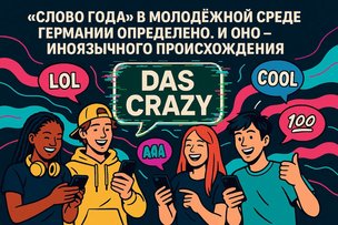 «Слово года» в молодёжной среде Германии выбрано иностранного происхождения