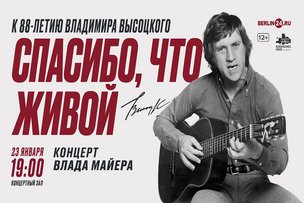Берлін: концерт до дня народження Володимира Висоцького. «Дякую, що живий»