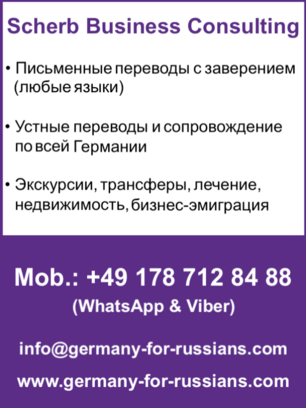 Scherb Business Consulting (Услуги по ВСЕЙ Германии): ЗАВЕРЕННЫЕ ПЕРЕВОДЫ (ЛЮБЫЕ ЯЗЫКИ) И УСТНЫЕ ПЕРЕВОДЫ + ЭКСКУРСИИ + ТРАНСФЕРЫ + ЛЕЧЕНИЕ + НЕДВИЖИМОСТЬ + БИЗНЕС-ЭМИГРАЦИЯ