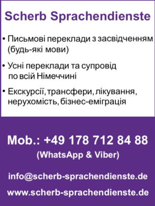 Scherb Business Consulting (Послуги по всій Німеччині): ЗАСВІДЧЕНІ ПЕРЕКЛАДИ (БУДЬ-ЯКІ МОВИ) ТА УСНІ ПЕРЕКЛАДИ + ЕКСКУРСІЇ + ТРАНСФЕРИ + ЛІКУВАННЯ + НЕРУХОМІСТЬ + БІЗНЕС-ІМІГРАЦІЯ