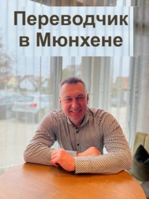 Alexander Lich - Beeidigter Übersetzer in München für die russische und deutsche Sprache. GÜNSTIGE PREISE