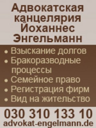 Адвокатская канцелярия Johannes Engelmann. Правовые услуги для физических и юридических лиц на территории Германии