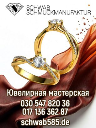 "Schwab" - ювелирная мастерская в Берлине