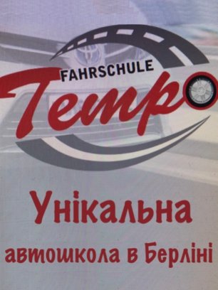 Унікальна автошкола TEMPO в Берліні. Пробна поїздка — і ви зрозумієте, чи підходимо ми вам!