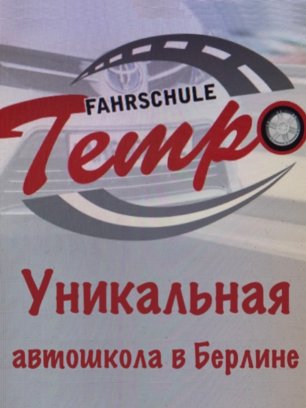 Уникальная автошкола ТЕМПО в Берлине. Пробная поездка  - и Вы поймёте подходим ли мы Вам!